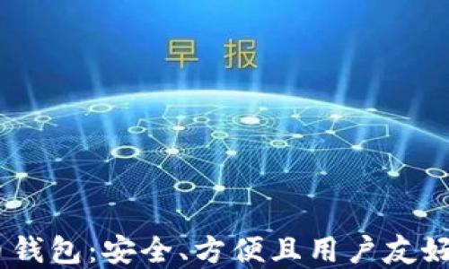 
Exodus加密货币钱包：安全、方便且用户友好的数字资产管理