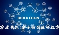 如何使用TP观察者钱包：安