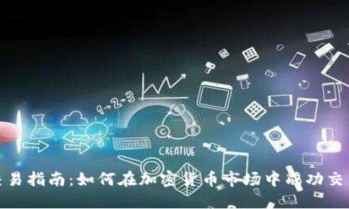 USDT交易指南：如何在加密货币市场中成功交易USDT