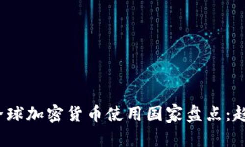 2023年全球加密货币使用国家盘点：趋势与前景