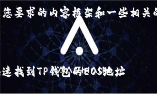 下面是您要求的内容框架和一些相关的分析。

:

如何快速找到TP钱包的EOS地址