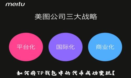   
如何将TP钱包中的代币成功变现？