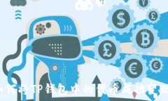   如何将TP钱包中的代币成