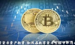 加密货币资产投资：如何