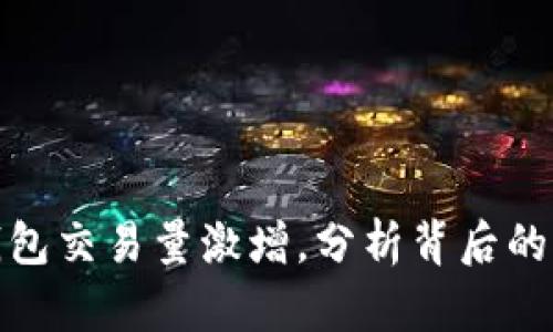 最新版TP钱包交易量激增,分析背后的原因及影响