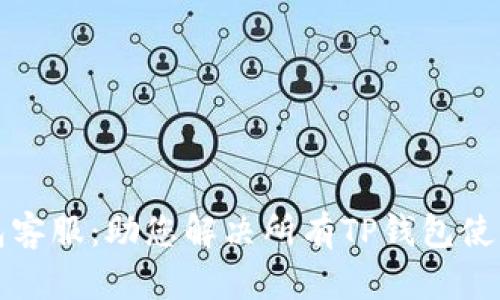 TP钱包客服：助您解决所有TP钱包使用问题