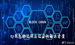 tp钱包助记词忘记后的解决