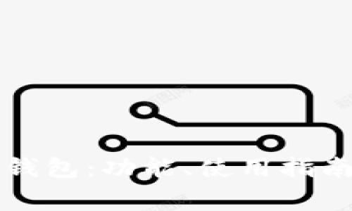 全面解析TP钱包：功能、使用指南及常见问题