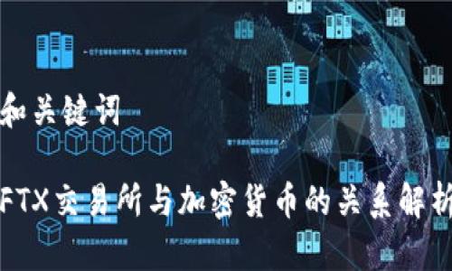 和关键词

FTX交易所与加密货币的关系解析