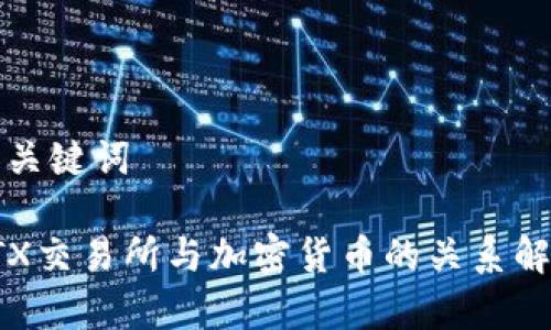 和关键词

FTX交易所与加密货币的关系解析