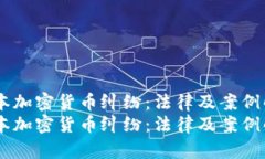 日本加密货币纠纷：法律