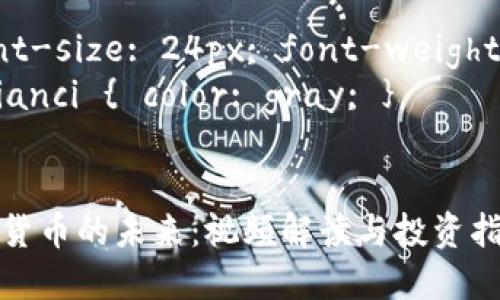 小型加密货币视频 

style
   { font-size: 24px; font-weight: bold; }
  guanjianci { color: gray; }
/style

小型加密货币的未来：视频解读与投资指南
