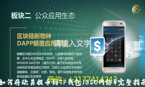 
如何将欧易提币到TP钱包（BSC网络）完整指南