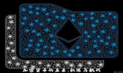 加密货币的未来：机遇与