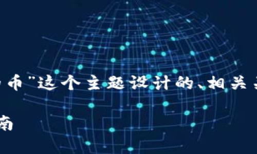 下面是为“在TP钱包怎么查询自己买的币”这个主题设计的、相关关键词、内容大纲以及详细的问题解析。

在TP钱包查询自己购买的币的完整指南