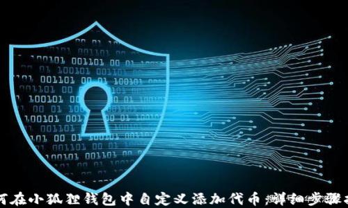 
如何在小狐狸钱包中自定义添加代币：详细步骤指南