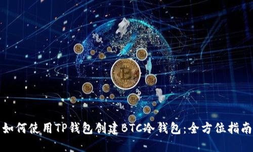 如何使用TP钱包创建BTC冷钱包：全方位指南