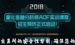 加密货币交易所的安全性