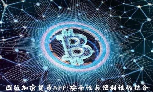 
图纸加密货币APP：安全性与便利性的结合