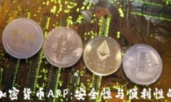 图纸加密货币APP：安全性