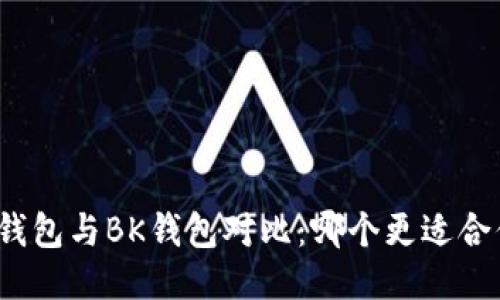 TP钱包与BK钱包对比：哪个更适合你？