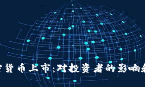  Coinbase加密货币上市：对投资者的影响和未来前景分析