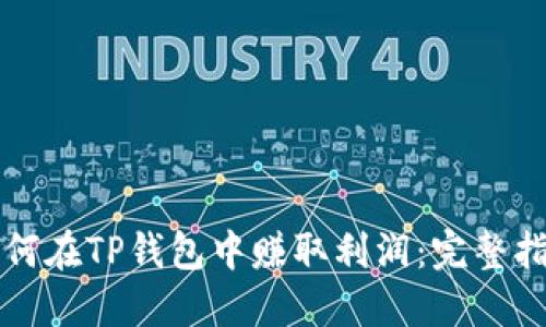 如何在TP钱包中赚取利润：完整指南