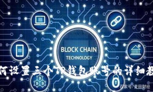 如何设置三个TP钱包账号的详细教程