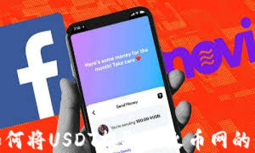 
TP钱包如何将USDT提取到火币网的详细步骤