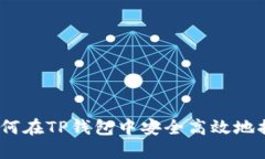 : 如何在TP钱包中安全高效