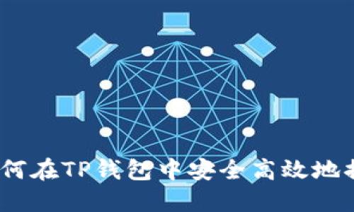 : 如何在TP钱包中安全高效地换币？