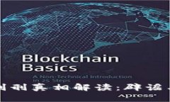 加密货币交易判刑真相解