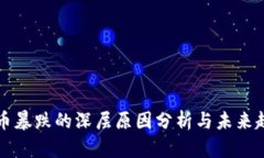 加密货币暴跌的深层原因