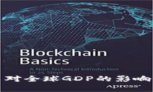 : 加密货币对全球GDP的影响与前景分析