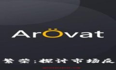 加密货币逆向繁荣：探讨