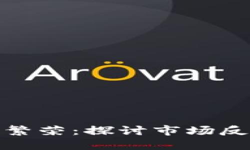 加密货币逆向繁荣：探讨市场反弹与未来趋势