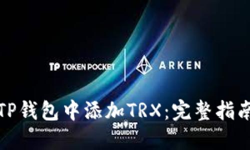 如何在TP钱包中添加TRX：完整指南与技巧