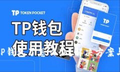 : 手机上没有TP钱包了怎么