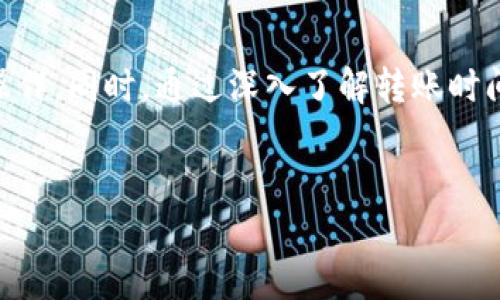 
  TP钱包转账多久能到？详解转账时间与影响因素 / 

关键词：
 guanjianci TP钱包, 钱包转账时间, 数字货币转账, 转账延迟 /guanjianci 

内容大纲：

1. 引言
   - 什么是TP钱包
   - TP钱包的功能

2. TP钱包转账的基本原理
   - 区块链技术简介
   - 钱包间转账的流程

3. 常见数字货币的转账时间
   - 比特币转账时间
   - 以太坊转账时间
   - 其他数字货币转账时间

4. TP钱包转账时间的影响因素
   - 网络拥堵情况
   - 交易手续费的设置
   - 区块确认时间

5. 如何提高TP钱包的转账速度
   - 设置合理的交易手续费
   - 选择最佳转账时间
   - 使用快速确认网络

6. TP钱包转账失败的处理方法
   - 失败原因解析
   - 如何重新发起转账

7. 常见问题解答
   - 问题1：TP钱包转账是否安全？
   - 问题2：如果转账延迟了应该怎么办？
   - 问题3：TP钱包支持哪些货币？
   - 问题4：如何确认我的转账状态？
   - 问题5：TP钱包转账是否有额外费用？
   - 问题6：转账成功后怎样查看交易记录？

8. 总结
   - TP钱包的优势
   - 规范使用TP钱包的建议

---

### 引言

TP钱包是近年来数字货币众多钱包中备受欢迎的一款，它致力于为用户提供安全、便捷的数字资产管理服务。随着数字货币逐渐走入大众视野，越来越多的人选择使用TP钱包进行资产转账、交易等操作。那么，TP钱包的转账到底多久能够到账呢？这不仅关乎用户的操作体验，也关系到用户对数字货币交易的信心。

在本文中，我们将全面探讨TP钱包转账的时间、影响因素以及相关问题，帮助用户更好地理解这一过程。

### TP钱包转账的基本原理

#### 区块链技术简介

TP钱包是基于区块链技术而发展的，区块链作为一种去中心化的分布式账本技术，使得信息能够在多个节点之间被共同维护和验证。每当用户进行一笔转账时，这笔交易需要首先被打包进一个区块中，然后再通过网络中的其他节点进行验证和确认。

在这一过程中，只有当交易被足够数量的节点确认后，它才会被视为有效，并显示在区块链上。因此，转账的速度在很大程度上依赖于区块链的运行效率和网络拥堵情况。

#### 钱包间转账的流程

转账的基本流程通常分为以下几个步骤：
1. 用户在TP钱包中发起转账。
2. 系统为这笔交易生成一个唯一的交易ID。
3. 交易信息经过加密处理后，打包成一个交易数据结构。
4. 交易数据通过网络传播给其他节点。
5. 节点对交易进行验证，并将其打包到新的区块中。
6. 区块得到确认后，转账完成，用户可以在账户中看到更新后的余额。

### 常见数字货币的转账时间

#### 比特币转账时间

比特币是最早的数字货币之一，其转账时间通常在10到30分钟之间。这段时间的差异主要取决于网络拥堵程度及用户为交易设置的手续费。如果用户设置的手续费较低，可能会导致交易确认时间延长。

#### 以太坊转账时间

相比之下，Ethereum（以太坊）的转账时间通常较短，通常在15秒到5分钟之间。这是因为以太坊的块时间更短，通过智能合约技术使得转账操作更为迅速。但在网络高峰期间，确认时间也会有所延长。

#### 其他数字货币转账时间

除了比特币和以太坊，许多代币具有不同的转账时间。例如，Ripple（瑞波币）和Litecoin（莱特币）的转账时间一般在几分钟到十几秒之间，因为它们的网络架构更加高效。用户可以根据目标代币的特性，选择合适的钱包和转账方式。

### TP钱包转账时间的影响因素

#### 网络拥堵情况

网络拥堵是影响转账时间的主要因素之一。当大多数用户同时进行交易时，网络上的交易量会激增，此时确认速度会受到影响。在这种情况下，手续费的设置至关重要。高手续费能够激励矿工优先处理该交易，反之则可能面临更长的等待时间。

#### 交易手续费的设置

在TP钱包中，用户可以自行设置交易手续费。手续费越高，矿工越愿意优先处理相关交易。相对而言，低手续费的交易可能会因为确认时间过长而面临失败的风险，因此在进行转账时，合理设置手续费显得尤为重要。

#### 区块确认时间

每种数字货币都有其特定的区块确认时间。一般而言，比特币需要六个确认才能视为安全，而一些其他数字货币可能只需要一次确认。用户应根据具体的转账需求，选择适合的确认策略。

### 如何提高TP钱包的转账速度

#### 设置合理的交易手续费

设置合理的交易手续费是提高转账速度的最直接方式。用户可以通过TP钱包的手续费建议功能，参考当前网络状况，选择合适的费用，以确保交易能够及时得到处理。

#### 选择最佳转账时间

选择在网络较为清闲的时间进行转账也是提高速度的一种策略。这通常是在工作日的非高峰时段，用户可以更顺利地完成自己的转账需求。

#### 使用快速确认网络

TP钱包可能会支持一些快速确认的网络功能。在某些情况下，用户可以选择使用快速网络，以更快的速度完成交易，通过一定的机制，确保最短的确认时间。

### TP钱包转账失败的处理方法

#### 失败原因解析

转账失败的原因可能有很多，比如网络问题、手续费过低等。用户需对失败原因作出合理的分析，以便下一步的处理。

#### 如何重新发起转账

在转账失败后，用户可以根据之前的错误信息进行二次确认。如需要调整手续费、等待网络恢复等，然后进行新一轮的转账操作。

### 常见问题解答

#### 问题1：TP钱包转账是否安全？

TP钱包采用了多重安全机制，包括密码保护、冷钱包存储等，可以有效保障用户的资金安全。然而，用户在使用时也需保持警惕，避免泄露私钥和密码。

#### 问题2：如果转账延迟了应该怎么办？

用户可以通过TP钱包的交易记录功能查看转账状态。如果确认时间过长，建议适时联系钱包的客服团队，了解当前网络状态。

#### 问题3：TP钱包支持哪些货币？

TP钱包支持多种主流数字货币，例如比特币、以太坊、Ripple、USDT等，具体支持的货币种类用户可以在钱包内查看。

#### 问题4：如何确认我的转账状态？

用户可以在TP钱包的交易记录中查看转账状态，交易ID可以在区块链浏览器中进行深入查找。如果状态显示为“已确认”则表示转账成功。

#### 问题5：TP钱包转账是否有额外费用？

TP钱包在转账时通常会收取网络手续费，但具体费用取决于选择的货币和设置的手续费，用户可根据实际情况调整手续费。

#### 问题6：转账成功后怎样查看交易记录？

用户在TP钱包中可以直接查看历史交易记录，每笔交易都有详细的交易ID和时间等信息，方便用户进行查询。

### 总结

TP钱包作为一款优秀的数字货币管理工具，提供了高效、安全的转账服务。用户在使用中需注意手续费设置及网络状况，以确保流畅的财务操作。同时，通过深入了解转账时间及其影响因素，用户能够更好地把握转账节奏，提高使用的满意度。

---

以上是围绕TP钱包转账时间的详细内容大纲及问题解析，涵盖了技术细节、转账流程及常见问题，为用户提供全面的信息。