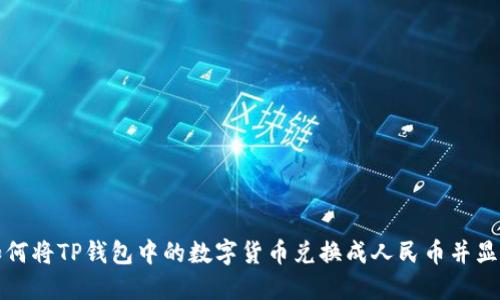 如何将TP钱包中的数字货币兑换成人民币并显示
