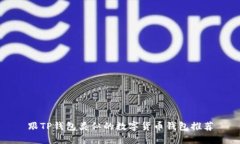 跟TP钱包类似的数字货币钱