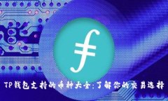 TP钱包支持的币种大全：了