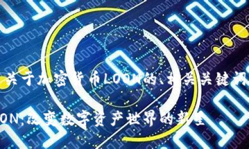 好的,下面是关于加密货币LOON的、相关关键词和内容大纲:
加密货币LOON:改变数字资产世界的新星