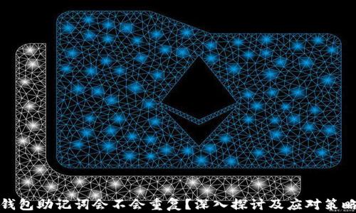 
钱包助记词会不会重复？深入探讨及应对策略