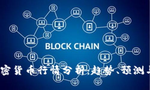 2024年加密货币行情分析：趋势、预测与投资策略