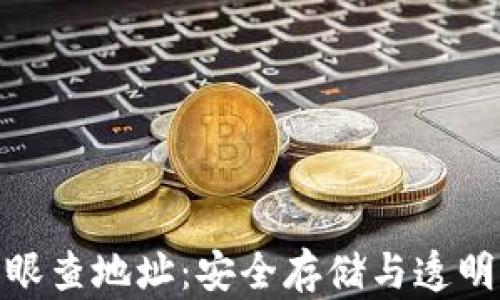 
tp钱包天眼查地址：安全存储与透明度的结合