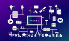  `TP钱包1.2.9官方下载与使