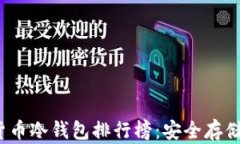 2023年加密货币冷钱包排行