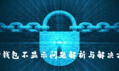  TP钱包不显示问题解析与