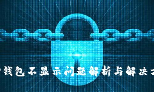  TP钱包不显示问题解析与解决方法